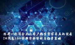 思考一个符合大众用户搜索需求并且的优质IM钱包