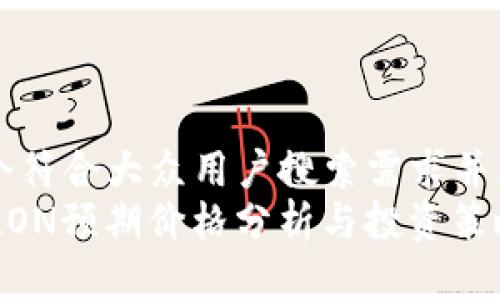 思考一个符合大众用户搜索需求并且的优质
IM钱包LON预期价格分析与投资策略
