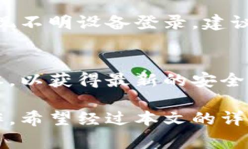   imToken提币网络使用指南与注意事项 / 
 guanjianci imToken, 提币, 数字货币, 区块链 /guanjianci 

在数字货币的世界里，移动钱包的出现极大地方便了用户的资产管理和交易。其中，imToken作为一款便捷的数字货币钱包，受到了许多用户的青睐。通过imToken，用户不仅可以安全地存储和管理各类数字资产，还能轻松实现交易和提币操作。本文将详细介绍imToken提币网络的使用方法、注意事项以及常见问题的解答，帮助用户快速上手，顺利完成提币操作。

一、imToken是什么
imToken是一款基于区块链技术的数字资产管理钱包。它支持以太坊及其ERC-20代币，用户可以通过imToken进行数字货币的存储、交易与管理。除了基本的功能，imToken还提供了诸如DApp浏览、资产管理、投资理财等多样化的服务。对于那些希望在数字货币市场中投资和交易的用户而言，imToken是一个理想的选择。

二、imToken的提币功能
提币是指将钱包中的数字资产转移到其他钱包或交易所的过程。imToken提供了简单且便捷的提币功能，用户可以轻松地将自己在imToken中的数字货币提取到支持该资产的网站或平台。

在imToken中，的提币步骤通常包括选择目标网络、输入提币地址、输入提币金额以及确认交易等。在进行提币操作时，用户需要特别关注网络选择，因为不同的币种可能对应不同的提币网络。

三、如何在imToken中进行提币操作
下面是具体的提币步骤：
1. 打开imToken应用，登录你的账户。
2. 在资产页面找到你希望提币的数字货币，并点击进入。
3. 找到“提币”按钮，并点击进入提币页面。
4. 选择提币网络。确保选择的网络与接收钱包所在的网络一致，否则会导致资产丢失。
5. 输入要提取的地址。该地址必须是正确的，并且与所选的提币网络相对应，确保无误。
6. 输入要提取的金额。
7. 再次确认信息无误，点击确认进行提币。
8. 完成后可以在交易记录中查看提币状态。

四、提币时的注意事项
在进行提币操作之前，用户需要注意以下几点：
1. **确认地址**：确保提币地址准确无误，一字之差可能导致数字货币的损失。
2. **网络选择**：选择适当的提币网络。不同的币种或者交易所可能会使用不同的网络，错误的网络将导致提币失败或资产丢失。
3. **手续费**：不同网络和交易所的提币手续费可能有所不同，用户在提币前应确认，并了解手续费的相关信息。
4. **网络拥堵情况**：在网络拥堵情况下，提币的确认时间可能会增加，因此建议在繁忙时段尽量避免进行提币操作。
5. **冷钱包的使用**：如果不常用的资产，建议存入冷钱包中以增加安全性，减少被盗风险。
6. **保持软件版本更新**：确保imToken应用保持在最新版本，避免因软件问题导致的提币失败。

五、常见问题解答

1. imToken提币失败的原因是什么？
提币失败可能是由多种原因造成的：
首先，最常见的原因是提币地址错误。用户在输入提币地址时很容易出现拼写错误或使用不相同的网络地址，从而导致提币操作失败。其次，网络拥堵或手续费不足也是导致提币失败的常见问题。如果用户没有足够的ETH用于支付提币的手续费，提币请求将无法得到执行。此外，imToken的系统维护或升级也可能造成临时的服务中断，一些用户在此期间进行提币可能会遇到失败的情况。

2. 提币需要支付手续费吗？
是的，用户在使用imToken提币时需要支付相应的手续费。手续费通常依赖于所选的提币网络和当前的网络拥堵情况。每个网络的手续费标准不同，用户在进行提币前可以查询相关信息。在提币操作中，imToken会自动计算交易所需的手续费并从提币金额中扣除。

3. 提币的到账时间一般是多久？
提币到账时间取决于用户选择的网络和当前网络中的交易拥堵情况。在正常情况下，通过以太坊等主流网络的提币一般会在15分钟到1小时内到账。如果选择了较慢或拥堵的网络，到账时间可能会相应延长。用户可以通过提币记录查看交易状态，验证提币是否成功。

4. 如何确认提币交易的状态？
imToken提供了交易记录查询功能，用户可以在资产页面查看提币记录。找到相关的提币记录后，点击该记录可以查看详细的交易信息，包括交易ID（TxID）、提币状态、确认次数等。此外，用户还可以将交易ID复制到区块链浏览器中，进一步查询交易的状态和确认情况。

5. 提币后资金被盗怎么办？
如果在提币操作中不幸遭遇资金被盗的情况，用户需要及时采取措施。首先，确认自己的imToken账户是否有异常登录记录或设备。同时，将钱包中的其他资产转移至安全的地址。若发现不明设备登录，建议快速更改账户密码并启用二次验证。同时，联系imToken客服团队，尽可能获取帮助。虽然遇到资金被盗的情况让人痛苦，但及早采取措施将有助于减少损失。

6. 使用imToken会存在安全隐患吗？
就像任何数字资产管理工具一样，使用imToken也存在一定的安全隐患。在使用imToken时，用户需要确保自己设备的安全，避免下载恶意软件。同时，保持imToken应用程序在最新版本，以获得最新的安全更新。此外，用户应定期备份自己的钱包助记词和私钥，避免因手机丢失或更换而导致资产损失。同时，绝不与他人分享助记词和私钥，因为一旦分享，他人将能够完全控制你的资产。

总结而言，imToken作为一个高效的数字货币钱包，提供了丰富的提币功能。但用户在使用时必须遵循安全原则，仔细核对提币信息，从而保护自己的数字资产安全并高效完成提币操作。希望经过本文的详细介绍，广大用户能够深入了解imToken提币网络，共同开启数字货币的崭新篇章！