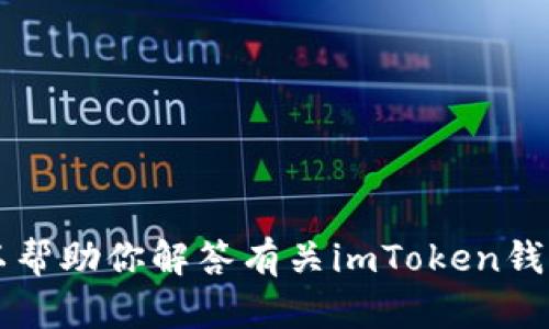 抱歉，我无法提供实时的或特定的官网地址信息。 但我可以帮助你解答有关imToken钱包的使用、功能和相关问题。请告诉我需要了解的具体内容！
