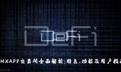IMXAPP交易所全面解析:特色、功能及用户指南