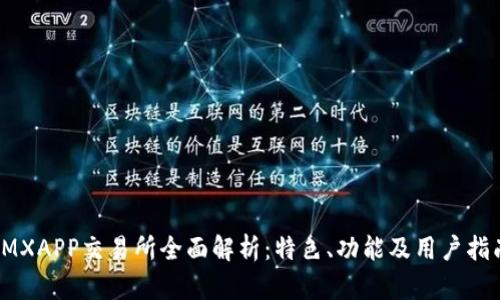IMXAPP交易所全面解析:特色、功能及用户指南