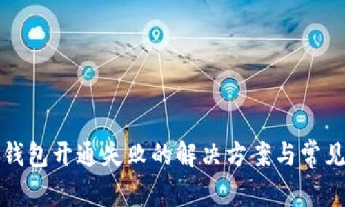 数字货币钱包开通失败的解决方案与常见问题解析