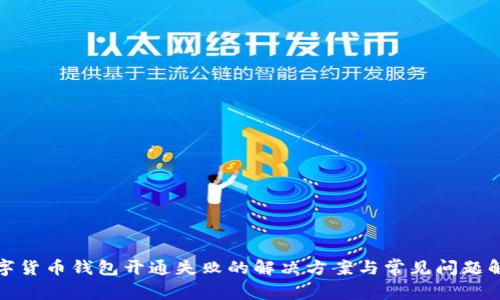 数字货币钱包开通失败的解决方案与常见问题解析