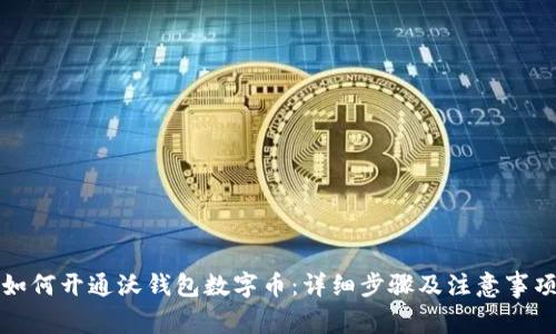 如何开通沃钱包数字币:详细步骤及注意事项