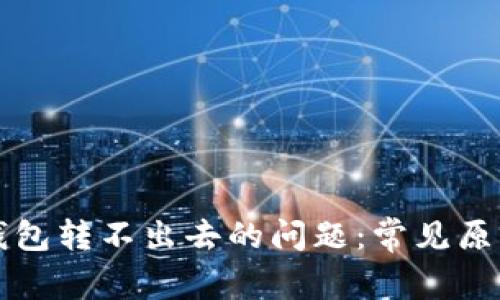 解决区块链钱包转不出去的问题:常见原因及解决方案