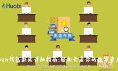 imToken钱包激活详细指南:轻松开启你的数字资产