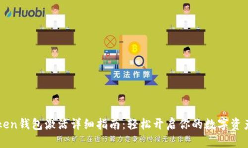 imToken钱包激活详细指南:轻松开启你的数字资产之旅