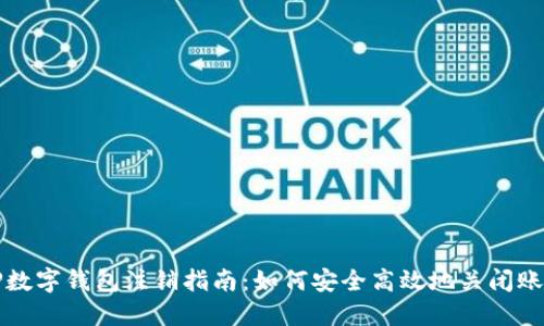 TP数字钱包注销指南:如何安全高效地关闭账户