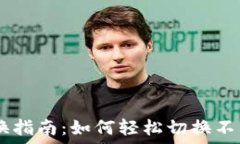 IM钱包切换指南:如何轻松切换不同钱包账户