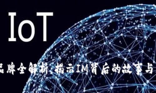 IM品牌全解析:揭示IM背后的故事与产品
