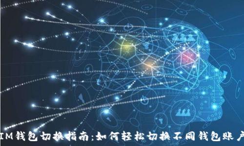 IM钱包切换指南:如何轻松切换不同钱包账户