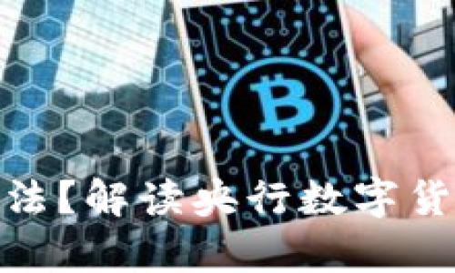 央行数字钱包是否合法?解读央行数字货币的法律地位及影响