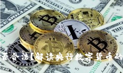 央行数字钱包是否合法?解读央行数字货币的法律地位及影响