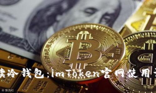 全面解读冷钱包:imToken官网使用详尽指南