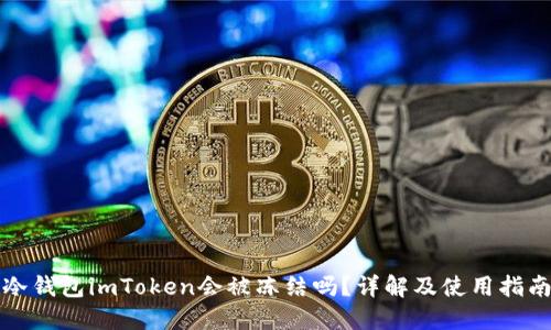冷钱包imToken会被冻结吗?详解及使用指南
