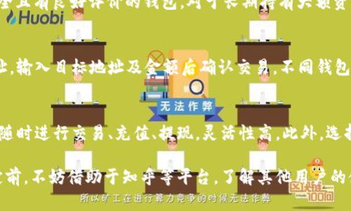 jiaotong加密钱包可靠吗？知乎下载指南与使用体验分析/jiaotong
加密钱包, 可靠性, 知乎下载, 使用体验/guanjianci

在数字货币日益流行的今天，加密钱包作为存储和管理加密资产的重要工具，受到了越来越多用户的关注。然而，关于加密钱包的可靠性、功能和使用体验，许多用户仍存在疑虑和不解。本文将深入探讨加密钱包的相关问题，并提供知乎下载的详细指南，希望能帮助用户更好地选择和使用加密钱包。

什么是加密钱包？
加密钱包是用于存储、管理和交易数字货币（如比特币、以太坊等）的软件或硬件工具。它通过生成和保存私钥来保障用户资金的安全，相较于传统金融账户，加密钱包的使用借助于区块链技术，使得用户可以在没有中介的情况下，直接对其数字资产进行管理与交易。

加密钱包主要分为热钱包和冷钱包两种。热钱包是指连接到互联网的钱包，用户可以随时方便地进行交易，但相对安全性较低，容易受到网络攻击。冷钱包则是离线存储的设备或工具，如硬件钱包或纸钱包，安全性更高，适合长期储存大量加密资产。

加密钱包的分类与选择
市面上的加密钱包种类繁多，根据不同的需求和使用场景，用户可以选择合适的钱包类型。常见的加密钱包分类包括：

ul
    listrong软件钱包：/strong包括桌面钱包、移动钱包和在线钱包，适合频繁交易的用户。/li
    listrong硬件钱包：/strong提供高安全性的离线存储解决方案，适合长期持有数字资产的用户。/li
    listrong纸钱包：/strong通过生成私钥和公钥的纸质文档，适合极度重视安全的用户。/li
/ul

在选择加密钱包时，用户需要考虑资金安全性、操作便捷性、支持的币种以及钱包的开放性等方面。对安全性要求高的用户，建议选择信誉良好的硬件钱包；而对便捷性的需求较大的用户，则可以选择功能齐全的热钱包。

加密钱包的安全性如何保障？
加密钱包的安全性是用户最为关心的话题之一。保障加密钱包安全的主要措施包括：

ul
    listrong私钥安全：/strong私钥是用户控制资金的唯一凭证，必须妥善保管，不分享给任何人。推荐使用硬件钱包或纸钱包来存储私钥。/li
    listrong双重认证：/strong启用双重认证功能，可以为账户增加一道安全防线，保护用户的数字资产。/li
    listrong定期更新：/strong始终使用最新版本的钱包软件，及时更新安全补丁，以防止潜在的安全漏洞。/li
    listrong恶意软件防护：/strong使用杀毒软件和防火墙保护设备，避免被恶意软件攻击。/li
/ul

同时用户还需警惕网络钓鱼和假冒网站，不随意点击陌生链接，增强安全意识。

知乎下载加密钱包应用的步骤
在智能手机上下载和使用加密钱包应用，用户可以通过以下步骤进行操作：

ol
    listrong打开应用商店：/strong在手机上找到对应的应用商店（如App Store或Google Play）。/li
    listrong搜索加密钱包：/strong输入关键词，如“加密钱包”，选择评价较高且下载量大的应用。/li
    listrong下载安装：/strong点击“下载”并等待安装完成。/li
    listrong创建账户：/strong打开应用后，根据提示创建一个新账户，设置一个强密码并备份恢复助记词。/li
    listrong安全设置：/strong开启双重认证和其他安全措施，以进一步保障账户安全。/li
    listrong充值资产：/strong根据平台的提示完成充值，将其他平台上的加密资产转入该钱包。/li
/ol

完成以上步骤后，用户即可顺利使用加密钱包，进行加密资产的管理与交易。

加密钱包的使用体验如何？
使用加密钱包的体验因人而异，主要取决于用户的需求和钱包的功能。以下几个因素通常影响用户的使用体验：

ul
    listrong界面友好性：/strong一个简单而易于操作的界面能够提升用户的使用效率，特别是针对新手用户。/li
    listrong交易速度：/strong钱包的交易速度直接影响用户的体验，通常热钱包在交易速度上更胜一筹。/li
    listrong支持币种种类：/strong支持多种加密货币的钱包，能够满足用户不同的需求。/li
    listrong客服服务：/strong作为在线服务，有效的客服支持能够帮助用户及时解决使用中遇到的问题。/li
/ul

用户在选择加密钱包时，可以参考其他用户的使用评价和反馈，选择最符合自己需求的钱包。

加密钱包常见问题解答
在使用加密钱包的过程中，用户常常会遇到一些问题。以下是六个常见问题，及其详细解答：

问题1：加密钱包安全吗？
加密钱包的安全性依赖于多个因素，包括用户自身的安全操作、钱包的技术架构等。用户应该选择信誉良好的钱包，使用硬件钱包存储大额资产，定期更新钱包。在使用软件钱包时，务必保持警觉，避免在不安全的网络下使用钱包，及时备份私钥及助记词。

问题2：如何恢复丢失的加密钱包？
在创建加密钱包时，很多应用都会提供恢复助记词，用户需要妥善保存。如果丢失了钱包，也丢失了私钥与助记词，是无法恢复钱包的。因此，事先备份和定期备份非常重要。如果丢失助记词，可尝试联系钱包应用的客服，但成功率很低。

问题3：加密钱包与交易所的钱包有什么区别？
加密钱包是个人控制资金的工具，用户拥有私钥，可以完全管理资产。而交易所的钱包则是用户在特定交易所平台上的账户，用户实际上是将其资产托管在交易所，交易所持有私钥。虽然交易所的使用方便，但相对而言，安全性较低，用户财产存在一定风险。

问题4：如何选择合适的加密钱包？
选择加密钱包时，用户应考虑以下因素：安全性、便捷性、支持币种范围、用户评价等。对于新手用户，建议选择界面友好、功能齐全且有良好评价的钱包。对于长期持有大额资产的用户，推荐使用硬件钱包，确保资金安全。

问题5：加密钱包的充值与提币流程是什么？
充值流程通常为通过钱包生成的地址，将资金从其他平台或钱包转入加密钱包。提币流程则是将钱包中的资产转出到其他地址，输入目标地址及金额后确认交易。不同钱包的操作流程可能略有不同，使用前请仔细阅读相关说明。

问题6：加密钱包的重要性是什么？
加密钱包是用户存储和管理数字资产的核心工具。它为用户提供了在不依赖第三方的情况下，对资金的完全控制权。用户可以随时进行交易、充值、提现，灵活性高。此外，选择安全可靠的钱包，能够有效降低资产被盗或丢失的风险，保障用户的资产安全。

综上所述，加密钱包的选择与使用需要用户充分了解其特点与风险，通过科学合理的使用策略，以保障自身资产的安全。在决定前，不妨借助于知乎等平台，了解其他用户的使用体验，做出更为明智的选择。