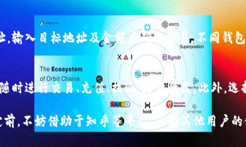 jiaotong加密钱包可靠吗？知乎下载指南与使用体验分析/jiaotong
加密钱包, 可靠性, 知乎下载, 使用体验/guanjianci

在数字货币日益流行的今天，加密钱包作为存储和管理加密资产的重要工具，受到了越来越多用户的关注。然而，关于加密钱包的可靠性、功能和使用体验，许多用户仍存在疑虑和不解。本文将深入探讨加密钱包的相关问题，并提供知乎下载的详细指南，希望能帮助用户更好地选择和使用加密钱包。

什么是加密钱包？
加密钱包是用于存储、管理和交易数字货币（如比特币、以太坊等）的软件或硬件工具。它通过生成和保存私钥来保障用户资金的安全，相较于传统金融账户，加密钱包的使用借助于区块链技术，使得用户可以在没有中介的情况下，直接对其数字资产进行管理与交易。

加密钱包主要分为热钱包和冷钱包两种。热钱包是指连接到互联网的钱包，用户可以随时方便地进行交易，但相对安全性较低，容易受到网络攻击。冷钱包则是离线存储的设备或工具，如硬件钱包或纸钱包，安全性更高，适合长期储存大量加密资产。

加密钱包的分类与选择
市面上的加密钱包种类繁多，根据不同的需求和使用场景，用户可以选择合适的钱包类型。常见的加密钱包分类包括：

ul
    listrong软件钱包：/strong包括桌面钱包、移动钱包和在线钱包，适合频繁交易的用户。/li
    listrong硬件钱包：/strong提供高安全性的离线存储解决方案，适合长期持有数字资产的用户。/li
    listrong纸钱包：/strong通过生成私钥和公钥的纸质文档，适合极度重视安全的用户。/li
/ul

在选择加密钱包时，用户需要考虑资金安全性、操作便捷性、支持的币种以及钱包的开放性等方面。对安全性要求高的用户，建议选择信誉良好的硬件钱包；而对便捷性的需求较大的用户，则可以选择功能齐全的热钱包。

加密钱包的安全性如何保障？
加密钱包的安全性是用户最为关心的话题之一。保障加密钱包安全的主要措施包括：

ul
    listrong私钥安全：/strong私钥是用户控制资金的唯一凭证，必须妥善保管，不分享给任何人。推荐使用硬件钱包或纸钱包来存储私钥。/li
    listrong双重认证：/strong启用双重认证功能，可以为账户增加一道安全防线，保护用户的数字资产。/li
    listrong定期更新：/strong始终使用最新版本的钱包软件，及时更新安全补丁，以防止潜在的安全漏洞。/li
    listrong恶意软件防护：/strong使用杀毒软件和防火墙保护设备，避免被恶意软件攻击。/li
/ul

同时用户还需警惕网络钓鱼和假冒网站，不随意点击陌生链接，增强安全意识。

知乎下载加密钱包应用的步骤
在智能手机上下载和使用加密钱包应用，用户可以通过以下步骤进行操作：

ol
    listrong打开应用商店：/strong在手机上找到对应的应用商店（如App Store或Google Play）。/li
    listrong搜索加密钱包：/strong输入关键词，如“加密钱包”，选择评价较高且下载量大的应用。/li
    listrong下载安装：/strong点击“下载”并等待安装完成。/li
    listrong创建账户：/strong打开应用后，根据提示创建一个新账户，设置一个强密码并备份恢复助记词。/li
    listrong安全设置：/strong开启双重认证和其他安全措施，以进一步保障账户安全。/li
    listrong充值资产：/strong根据平台的提示完成充值，将其他平台上的加密资产转入该钱包。/li
/ol

完成以上步骤后，用户即可顺利使用加密钱包，进行加密资产的管理与交易。

加密钱包的使用体验如何？
使用加密钱包的体验因人而异，主要取决于用户的需求和钱包的功能。以下几个因素通常影响用户的使用体验：

ul
    listrong界面友好性：/strong一个简单而易于操作的界面能够提升用户的使用效率，特别是针对新手用户。/li
    listrong交易速度：/strong钱包的交易速度直接影响用户的体验，通常热钱包在交易速度上更胜一筹。/li
    listrong支持币种种类：/strong支持多种加密货币的钱包，能够满足用户不同的需求。/li
    listrong客服服务：/strong作为在线服务，有效的客服支持能够帮助用户及时解决使用中遇到的问题。/li
/ul

用户在选择加密钱包时，可以参考其他用户的使用评价和反馈，选择最符合自己需求的钱包。

加密钱包常见问题解答
在使用加密钱包的过程中，用户常常会遇到一些问题。以下是六个常见问题，及其详细解答：

问题1：加密钱包安全吗？
加密钱包的安全性依赖于多个因素，包括用户自身的安全操作、钱包的技术架构等。用户应该选择信誉良好的钱包，使用硬件钱包存储大额资产，定期更新钱包。在使用软件钱包时，务必保持警觉，避免在不安全的网络下使用钱包，及时备份私钥及助记词。

问题2：如何恢复丢失的加密钱包？
在创建加密钱包时，很多应用都会提供恢复助记词，用户需要妥善保存。如果丢失了钱包，也丢失了私钥与助记词，是无法恢复钱包的。因此，事先备份和定期备份非常重要。如果丢失助记词，可尝试联系钱包应用的客服，但成功率很低。

问题3：加密钱包与交易所的钱包有什么区别？
加密钱包是个人控制资金的工具，用户拥有私钥，可以完全管理资产。而交易所的钱包则是用户在特定交易所平台上的账户，用户实际上是将其资产托管在交易所，交易所持有私钥。虽然交易所的使用方便，但相对而言，安全性较低，用户财产存在一定风险。

问题4：如何选择合适的加密钱包？
选择加密钱包时，用户应考虑以下因素：安全性、便捷性、支持币种范围、用户评价等。对于新手用户，建议选择界面友好、功能齐全且有良好评价的钱包。对于长期持有大额资产的用户，推荐使用硬件钱包，确保资金安全。

问题5：加密钱包的充值与提币流程是什么？
充值流程通常为通过钱包生成的地址，将资金从其他平台或钱包转入加密钱包。提币流程则是将钱包中的资产转出到其他地址，输入目标地址及金额后确认交易。不同钱包的操作流程可能略有不同，使用前请仔细阅读相关说明。

问题6：加密钱包的重要性是什么？
加密钱包是用户存储和管理数字资产的核心工具。它为用户提供了在不依赖第三方的情况下，对资金的完全控制权。用户可以随时进行交易、充值、提现，灵活性高。此外，选择安全可靠的钱包，能够有效降低资产被盗或丢失的风险，保障用户的资产安全。

综上所述，加密钱包的选择与使用需要用户充分了解其特点与风险，通过科学合理的使用策略，以保障自身资产的安全。在决定前，不妨借助于知乎等平台，了解其他用户的使用体验，做出更为明智的选择。