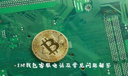 IM钱包客服电话及常见问题解答