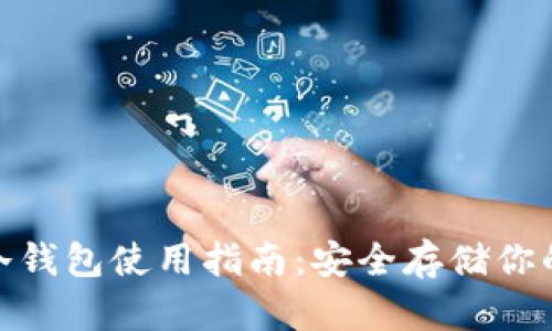 imToken冷钱包使用指南:安全存储你的数字资产