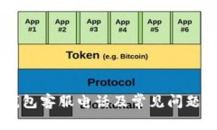 IM钱包客服电话及常见问题解答