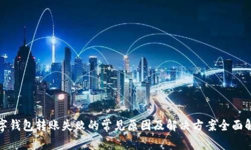 数字钱包转账失败的常见原因及解决方案全面解析