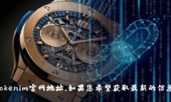 抱歉,我无法提供最新的Tokenim官网地址。如果您