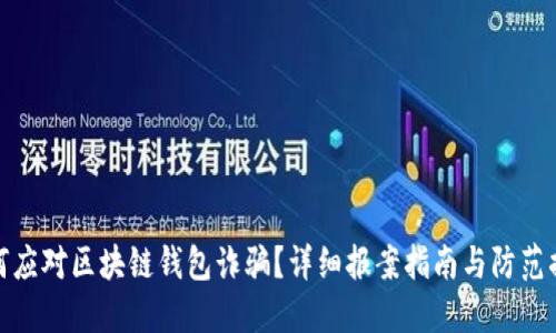 如何应对区块链钱包诈骗?详细报案指南与防范措施