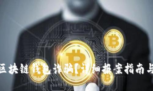 如何应对区块链钱包诈骗?详细报案指南与防范措施
