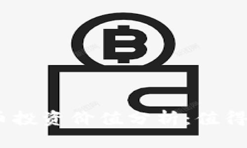 IMX代币投资价值分析:值得入手吗?