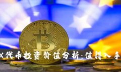 IMX代币投资价值分析:值得入手吗?