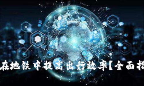 数字钱包如何在地铁中提高出行效率?全面指南与使用技巧