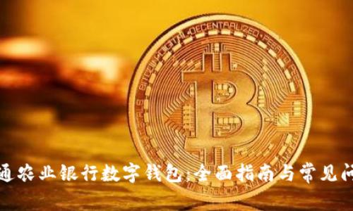 如何开通农业银行数字钱包:全面指南与常见问题解答