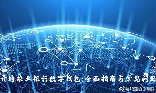 如何开通农业银行数字钱包:全面指南与常见问题解答