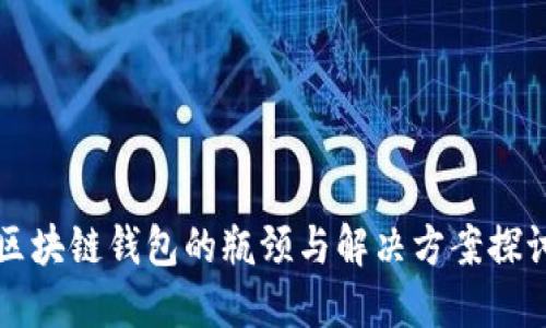 区块链钱包的瓶颈与解决方案探讨