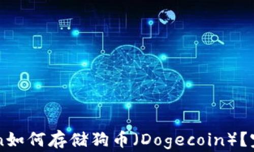 imToken如何存储狗币(Dogecoin)?完整指南