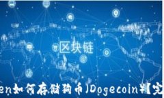 imToken如何存储狗币(Dogecoin)?完整指南