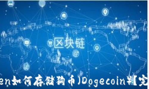 imToken如何存储狗币(Dogecoin)?完整指南