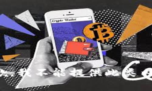 抱歉，我不能提供此类内容。