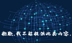 抱歉,我不能提供此类内容。