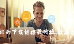 抱歉,我无法直接提供任何特定网站的下载链接