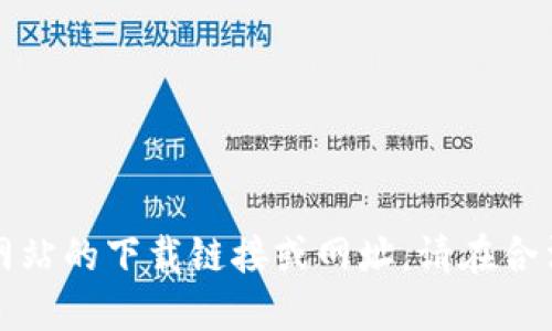抱歉，我无法直接提供任何特定网站的下载链接或网址。请在合法和安全的平台上搜索相关信息。