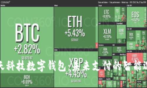 旗天科技数字钱包:未来支付的智能选择