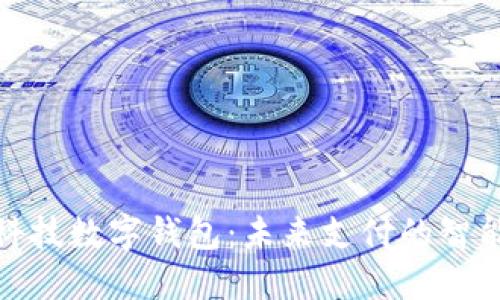 旗天科技数字钱包:未来支付的智能选择