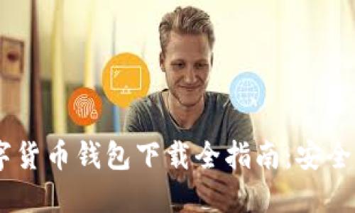 2023年新数字货币钱包下载全指南:安全、便捷、推荐平台