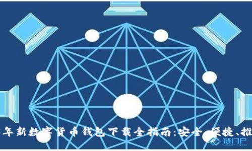 2023年新数字货币钱包下载全指南:安全、便捷、推荐平台