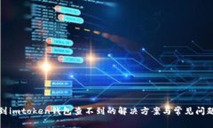 提币到imtoken钱包查不到的解决方案与常见问题解