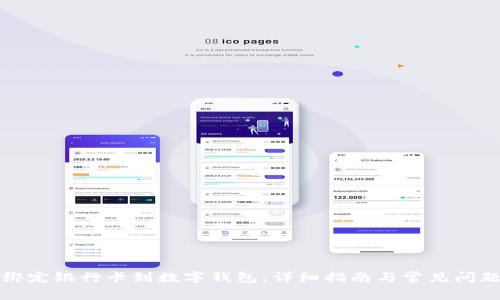 如何绑定银行卡到数字钱包：详细指南与常见问题解答