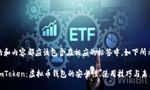 上面的和内容都应该包含在相应的标签中,如下所示:
详解imToken:虚拟币钱包的安全性、使用技巧与未来展望
