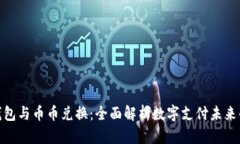 数字钱包与币币兑换:全面解析数字支付未来的